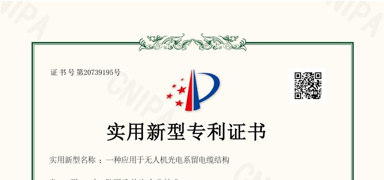 实用新型专利证书（一种应用于无人机光电系留电缆结构）