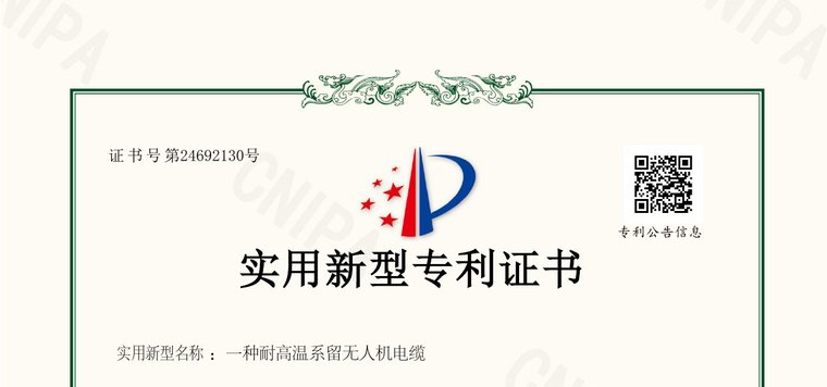实用新型专利证书（一种耐高温系留无人机电缆）