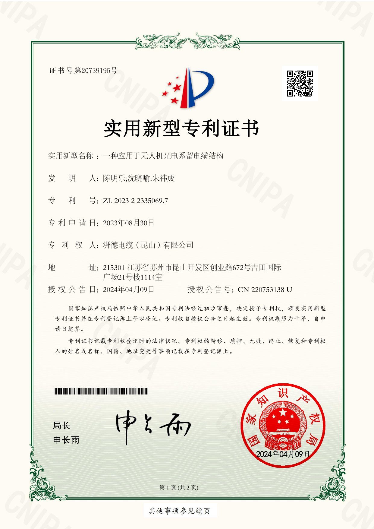 实用新型专利证书（一种应用于无人机光电系留电缆结构）